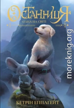 Останниця. Одна на світі