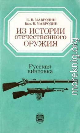 Из истории отечественного оружия. Русская винтовка