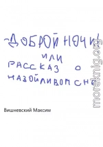 Доброй ночи! или Рассказ о назойливом сне