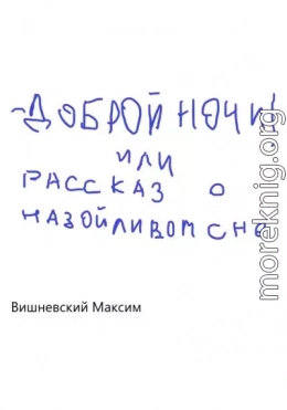 Доброй ночи! или Рассказ о назойливом сне