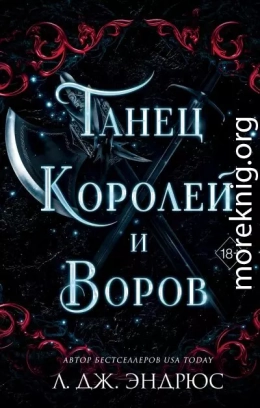 Танец королей и воров