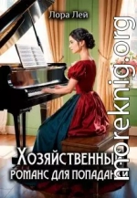 Хозяйственный романс для попаданки