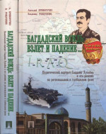 Багдадский вождь: Взлет и падение... Политический портрет Саддама Хусейна на региональном и глобальном фоне