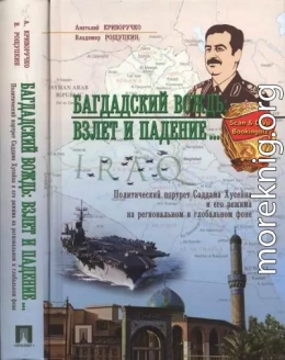 Багдадский вождь: Взлет и падение... Политический портрет Саддама Хусейна на региональном и глобальном фоне