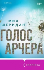 Голос Арчера