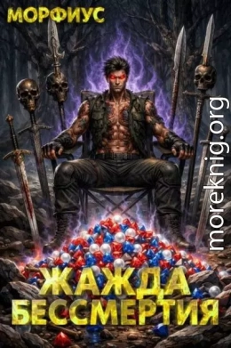 Жажда бессмертия. Том 5