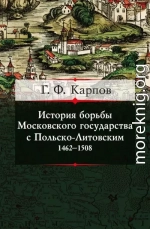 История борьбы Московского государства с Польско-Литовским. 1462–1508