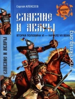 Славяне и авары. Вторая половина VI — начало VII в.