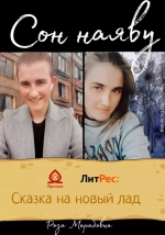 Сон наяву