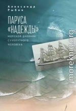 Паруса «Надежды». Морской дневник сухопутного человека