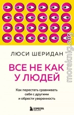 Все не как у людей. Как перестать сравнивать себя с другими и обрести уверенность