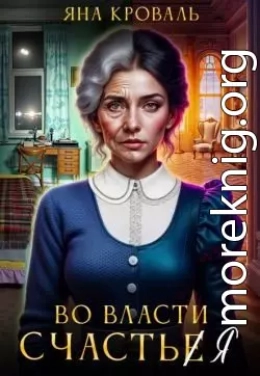 Во власти счастья