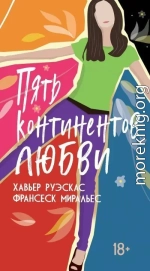 Пять континентов любви