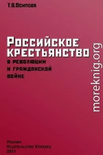 Российское крестьянство в революции и гражданской войне