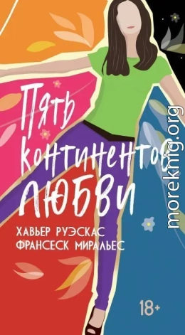 Пять континентов любви
