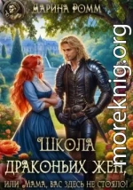 Школа драконьих жен, или Мама, вас здесь не стояло!