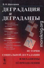 Деградация и деграданты: История социальной деградации и механизмы её преодоления