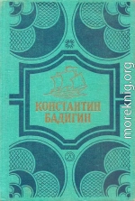 Собрание сочинений в 4 томах. Том1. Путь на Грумант. Чужие паруса