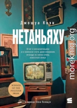 Нетаньяху. Отчет о второстепенном и в конечном счете неважном событии из жизни очень известной семьи