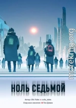 Ноль Седьмой