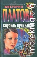 Корабль призраков