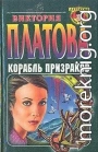 Корабль призраков