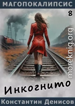 Инкогнито