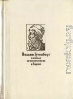 Йоханн Гутенберг и начало книгопечатания в Европе