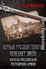 Первый русский генерал Венедикт Змеёв. Начало российской регулярной армии