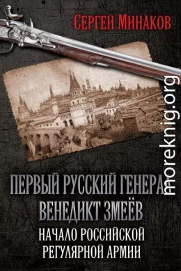 Первый русский генерал Венедикт Змеёв. Начало российской регулярной армии