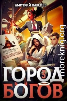 Город Богов 3