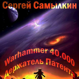 Warhammer 40 000: Держатель Патента