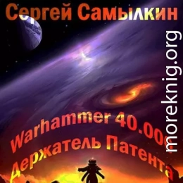 Warhammer 40 000: Держатель Патента