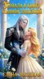 Попала в книгу Главной злодейкой