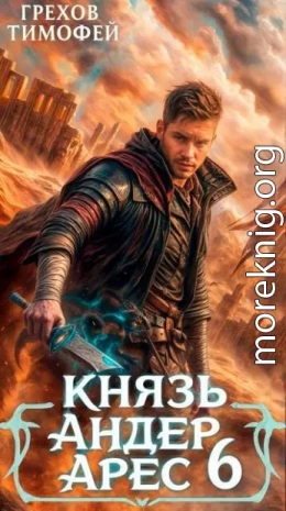 Князь Андер Арес 6