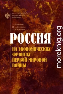Россия на экономических фронтах Первой мировой войны