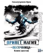 Привет магия! Песочница. Книга шестая