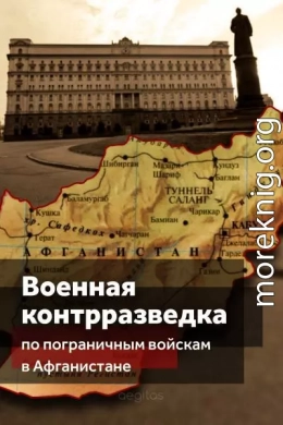 Военная контрразведка по Пограничным войскам в Афганистане