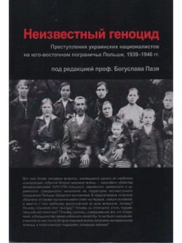 Неизвестный геноцид: Преступления украинских националистов на юго-восточном пограничье Польши 1939-1946