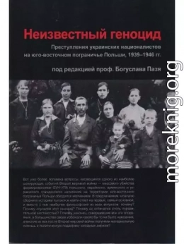 Неизвестный геноцид: Преступления украинских националистов на юго-восточном пограничье Польши 1939-1946