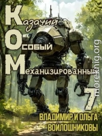 КОМ-7 (Казачий Особый Механизированный, часть 7)