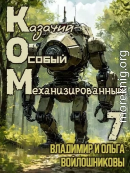 КОМ-7 (Казачий Особый Механизированный, часть 7)