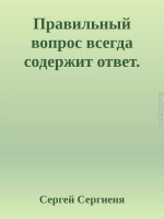 Правильный вопрос всегда содержит ответ