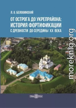 От острога до укрепрайона: история фортификации с древности до середины ХХ века