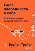 Сила уверенности в себе. Секретное оружие для достижения успеха