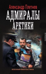 Адмиралы Арктики