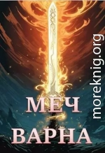 Меч Варна
