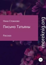 Письмо Татьяны