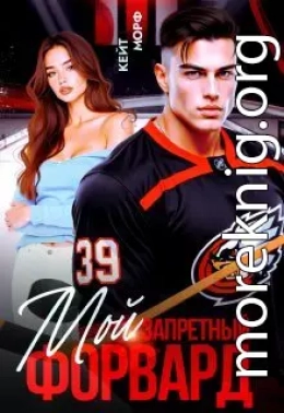 Мой запретный форвард