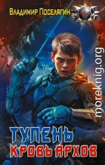 Кровь Архов
